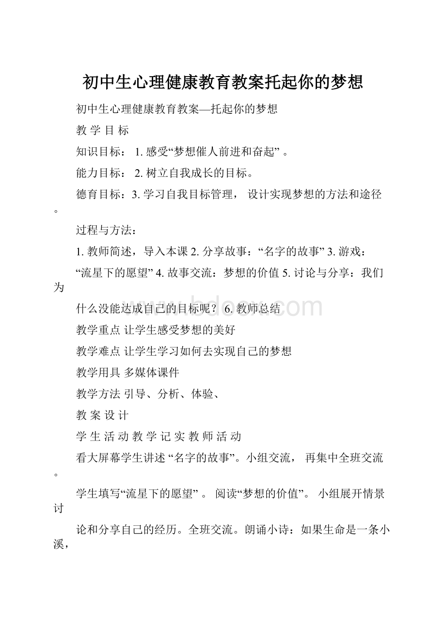 初中生心理健康教育教案托起你的梦想.docx