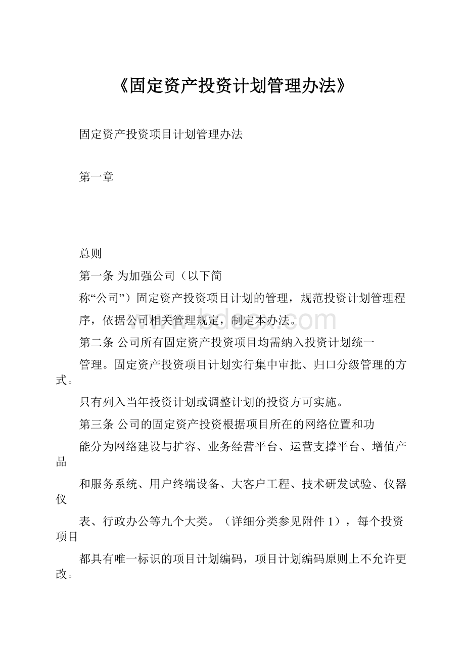 《固定资产投资计划管理办法》.docx_第1页