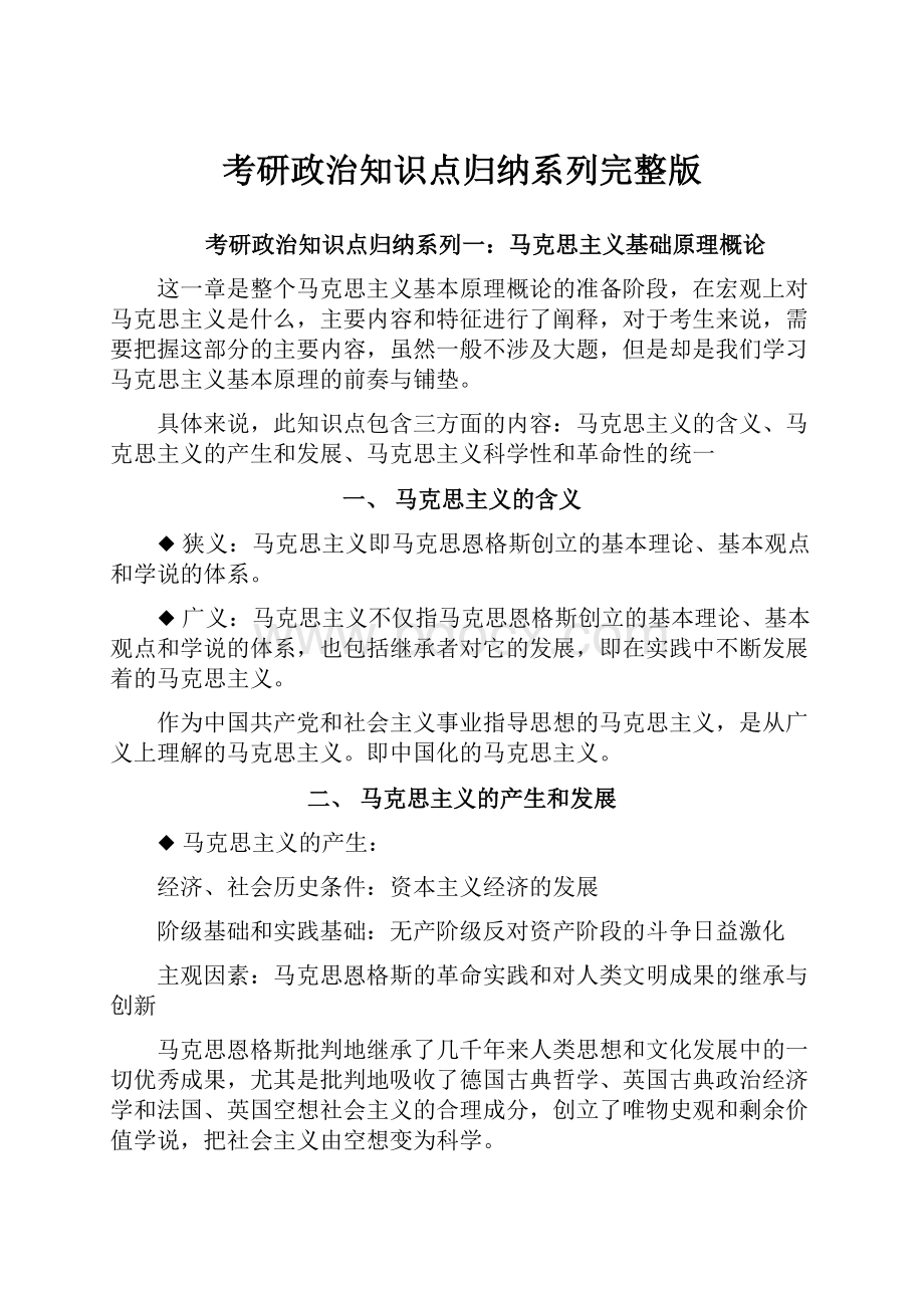 考研政治知识点归纳系列完整版.docx