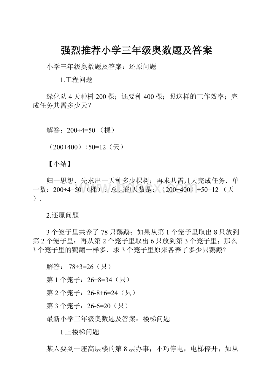 强烈推荐小学三年级奥数题及答案.docx_第1页