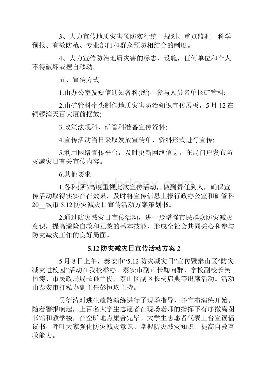 512防灾减灾日宣传活动方案.docx_第2页