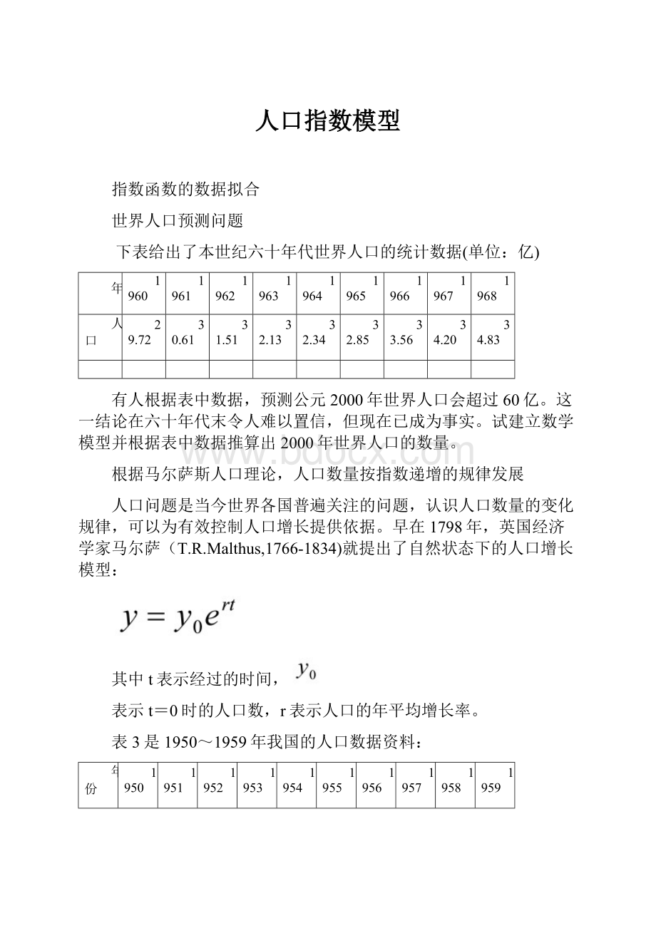 人口指数模型.docx