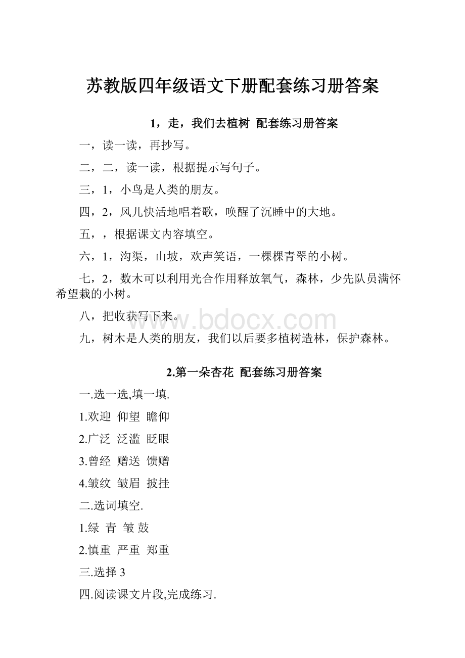 苏教版四年级语文下册配套练习册答案.docx