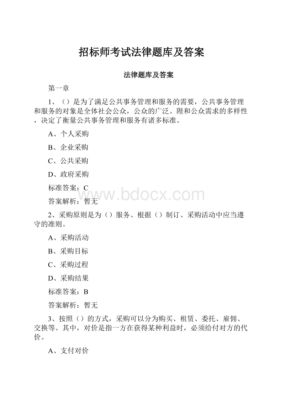 招标师考试法律题库及答案.docx