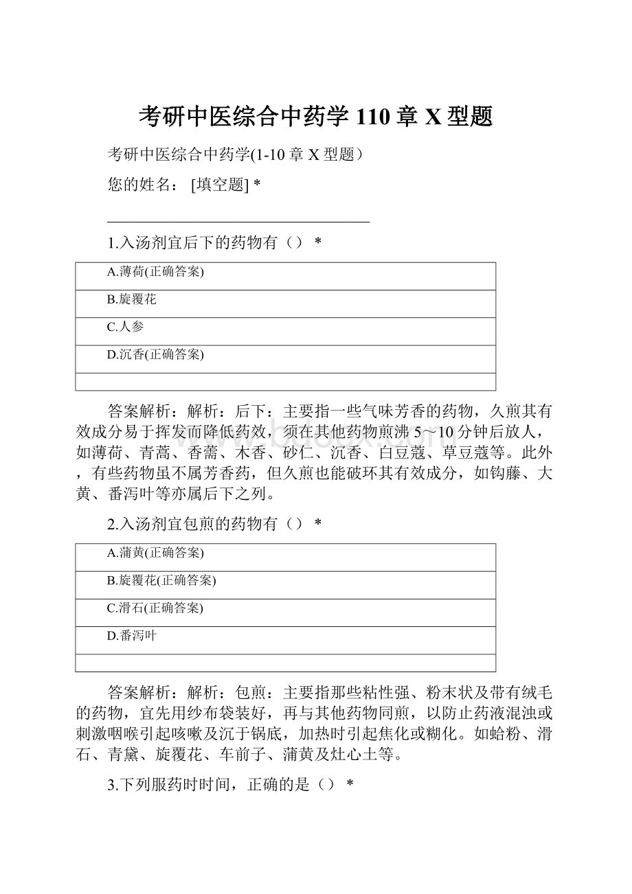 考研中医综合中药学110章X型题.docx