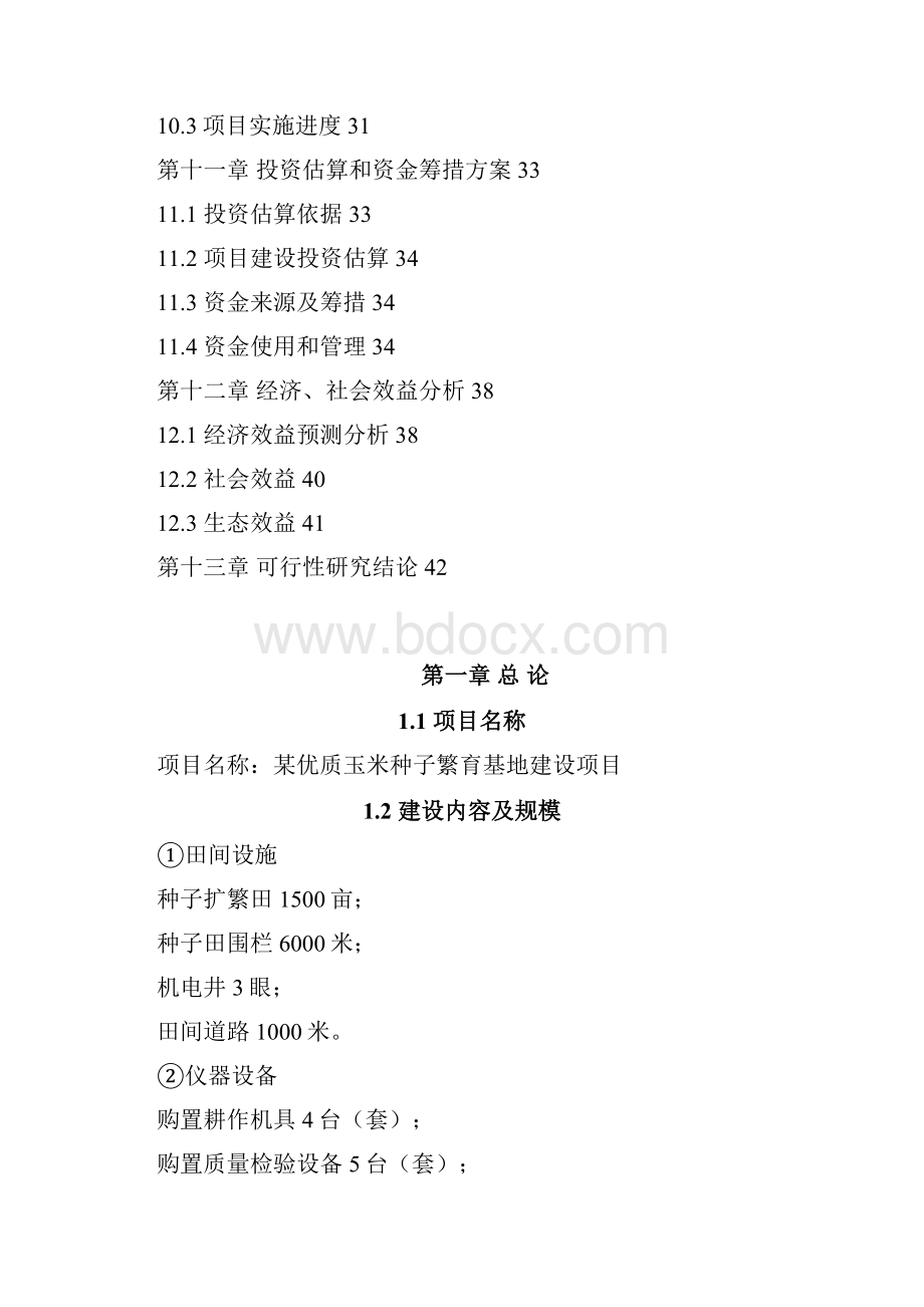 某优质玉米种子繁育基地建设项目可行性研究报告.docx_第3页