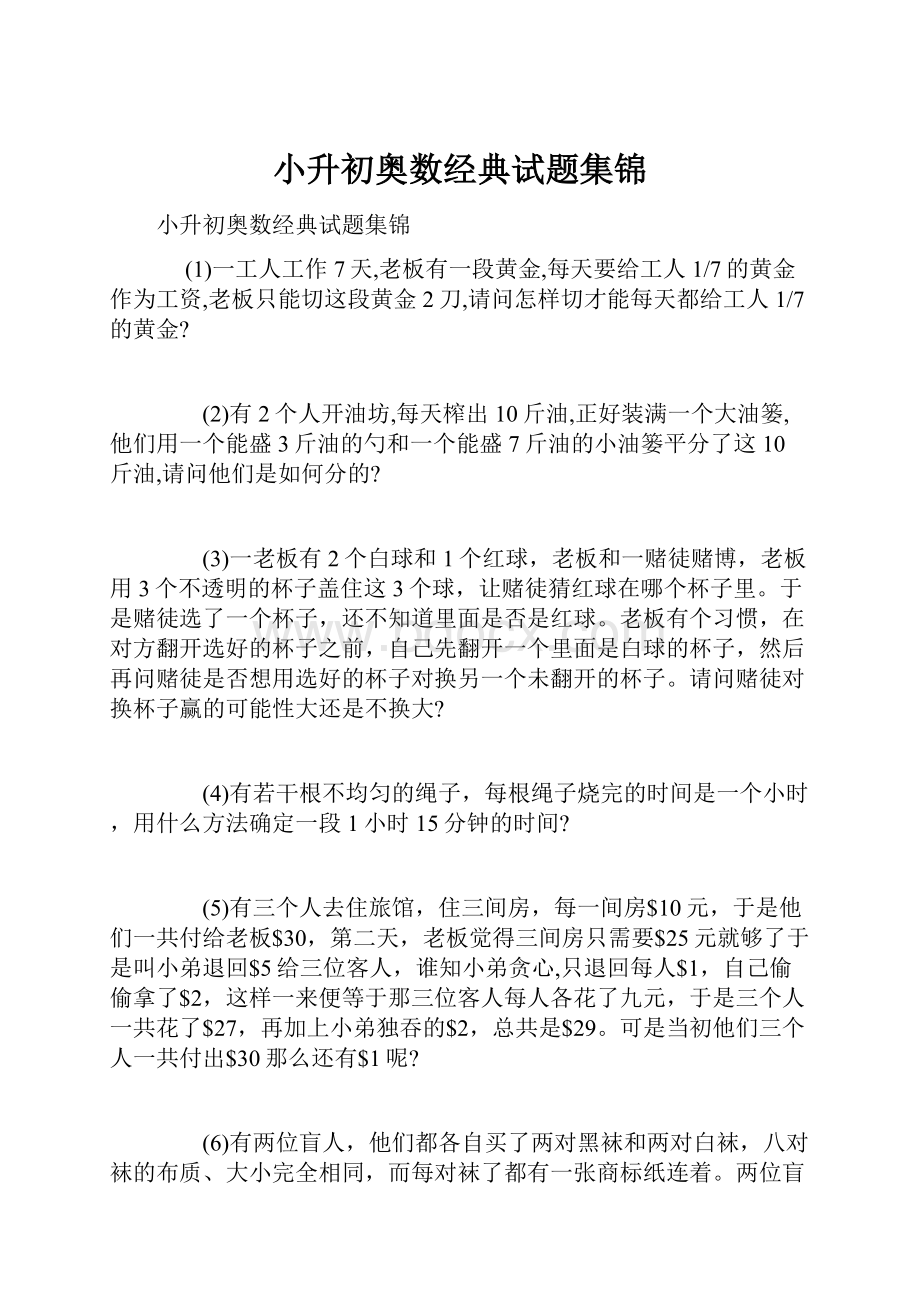 小升初奥数经典试题集锦.docx