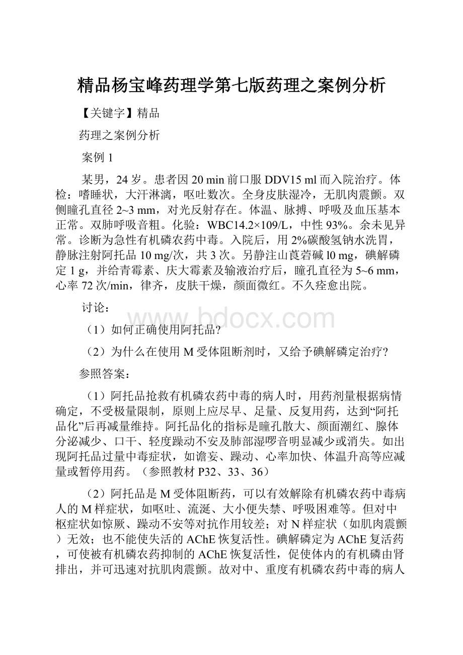 精品杨宝峰药理学第七版药理之案例分析.docx