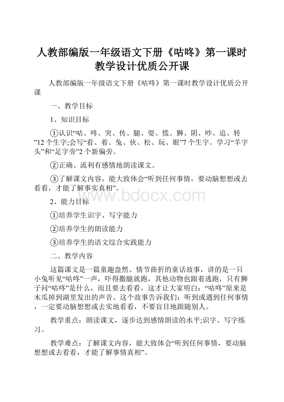 人教部编版一年级语文下册《咕咚》第一课时教学设计优质公开课.docx