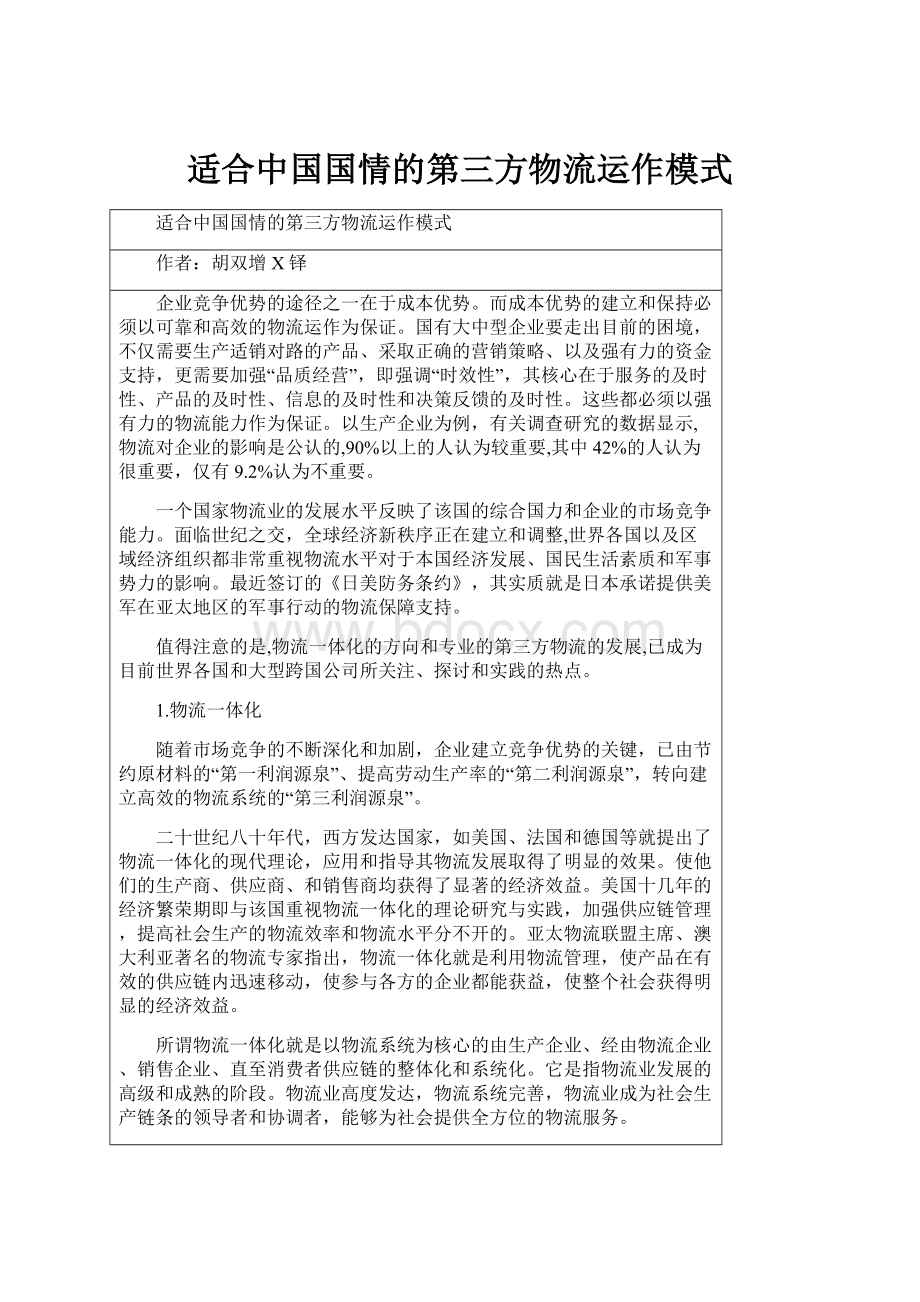 适合中国国情的第三方物流运作模式.docx