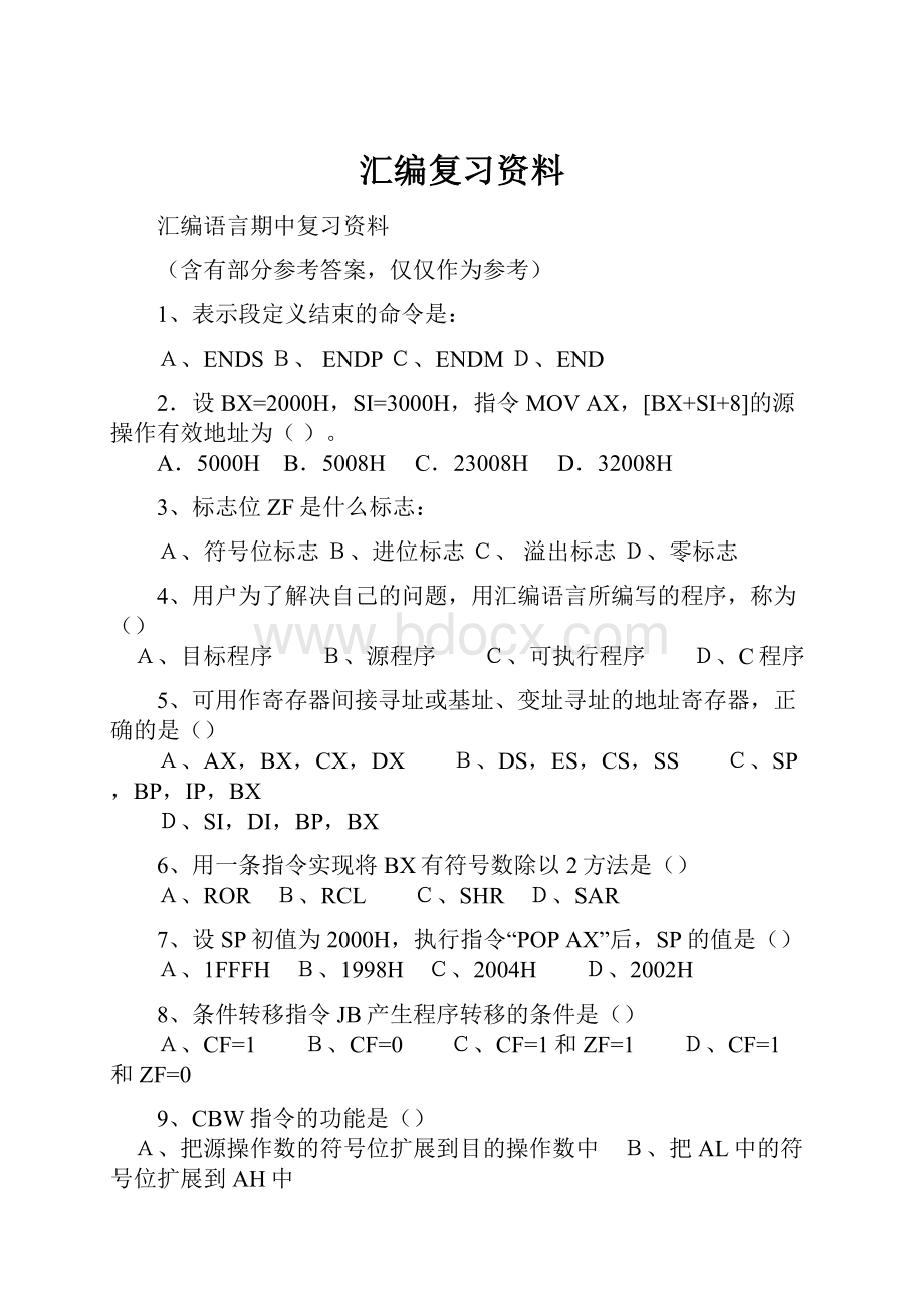 汇编复习资料.docx