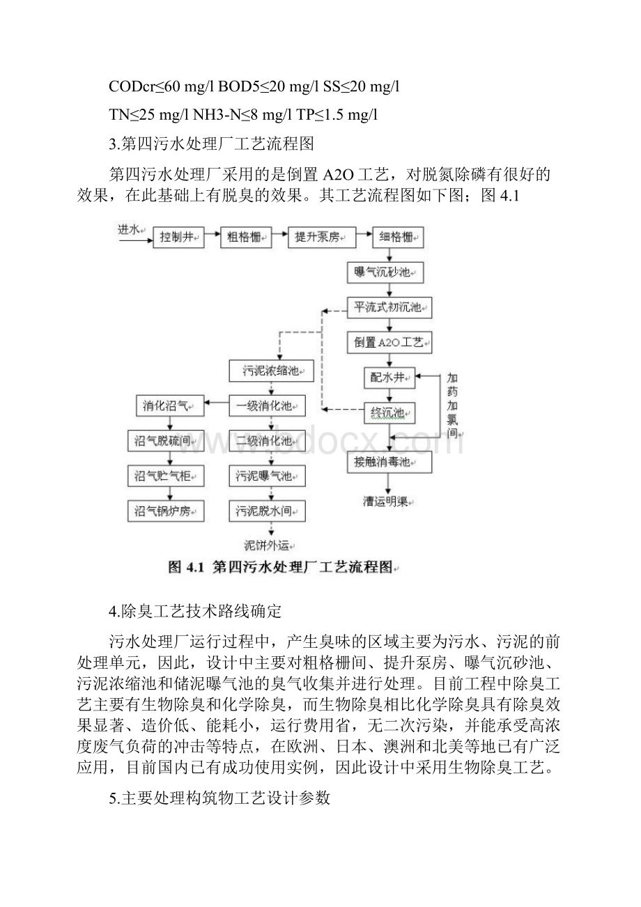 水厂实习西安市第四污第五污曲江水厂北石桥污水厂邓家村污水厂.docx_第3页