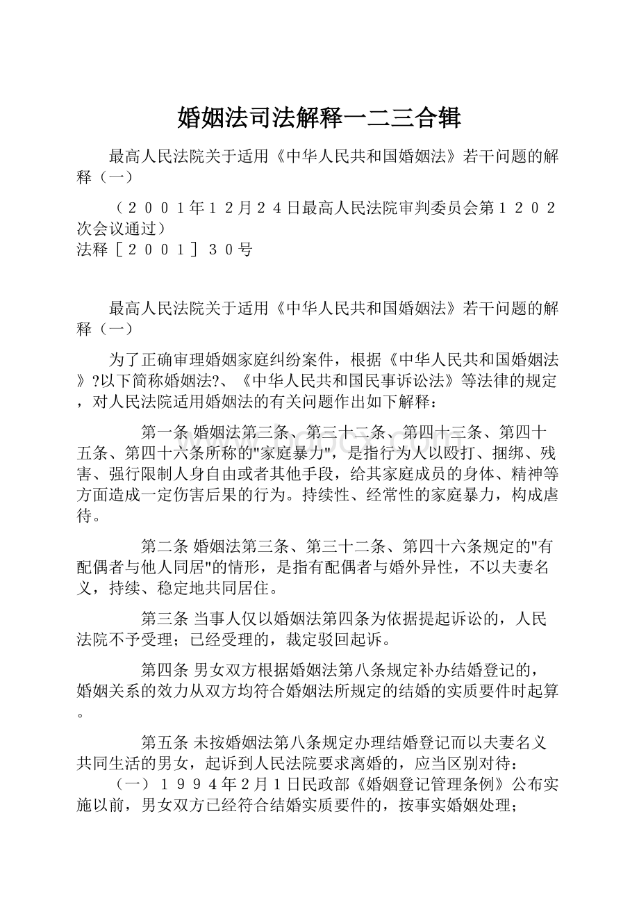 婚姻法司法解释一二三合辑.docx