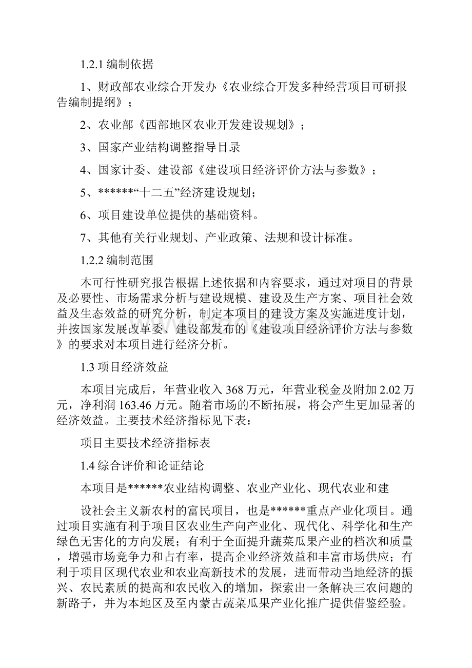 蔬菜种植基地建设项目可行性研究报告.docx_第2页