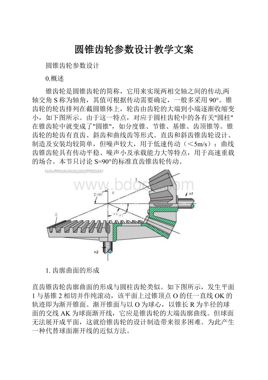 圆锥齿轮参数设计教学文案.docx