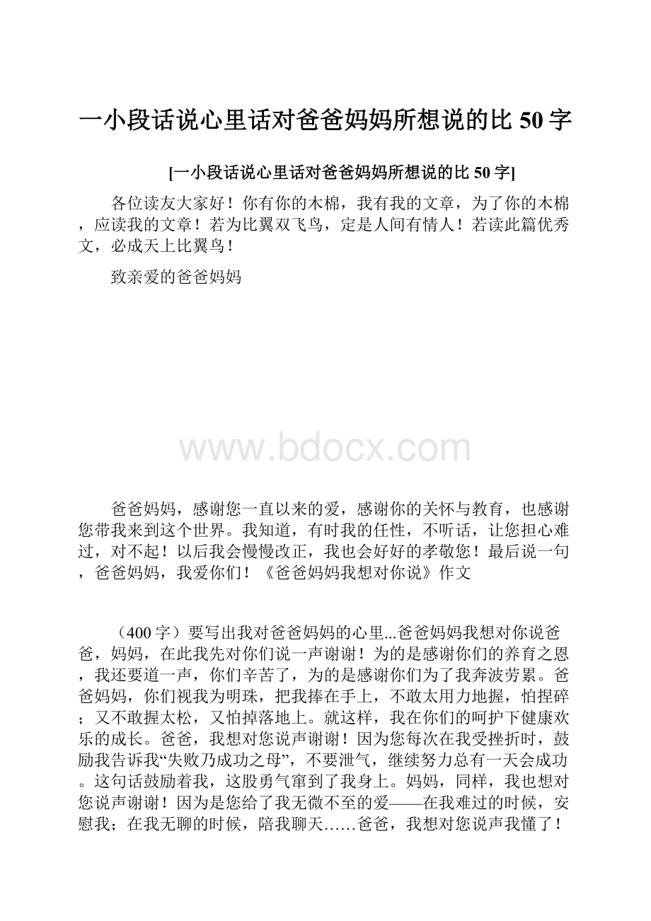 一小段话说心里话对爸爸妈妈所想说的比50字.docx_第1页