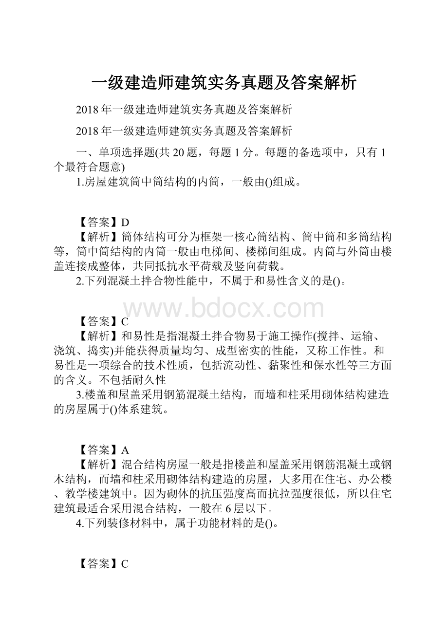 一级建造师建筑实务真题及答案解析.docx_第1页