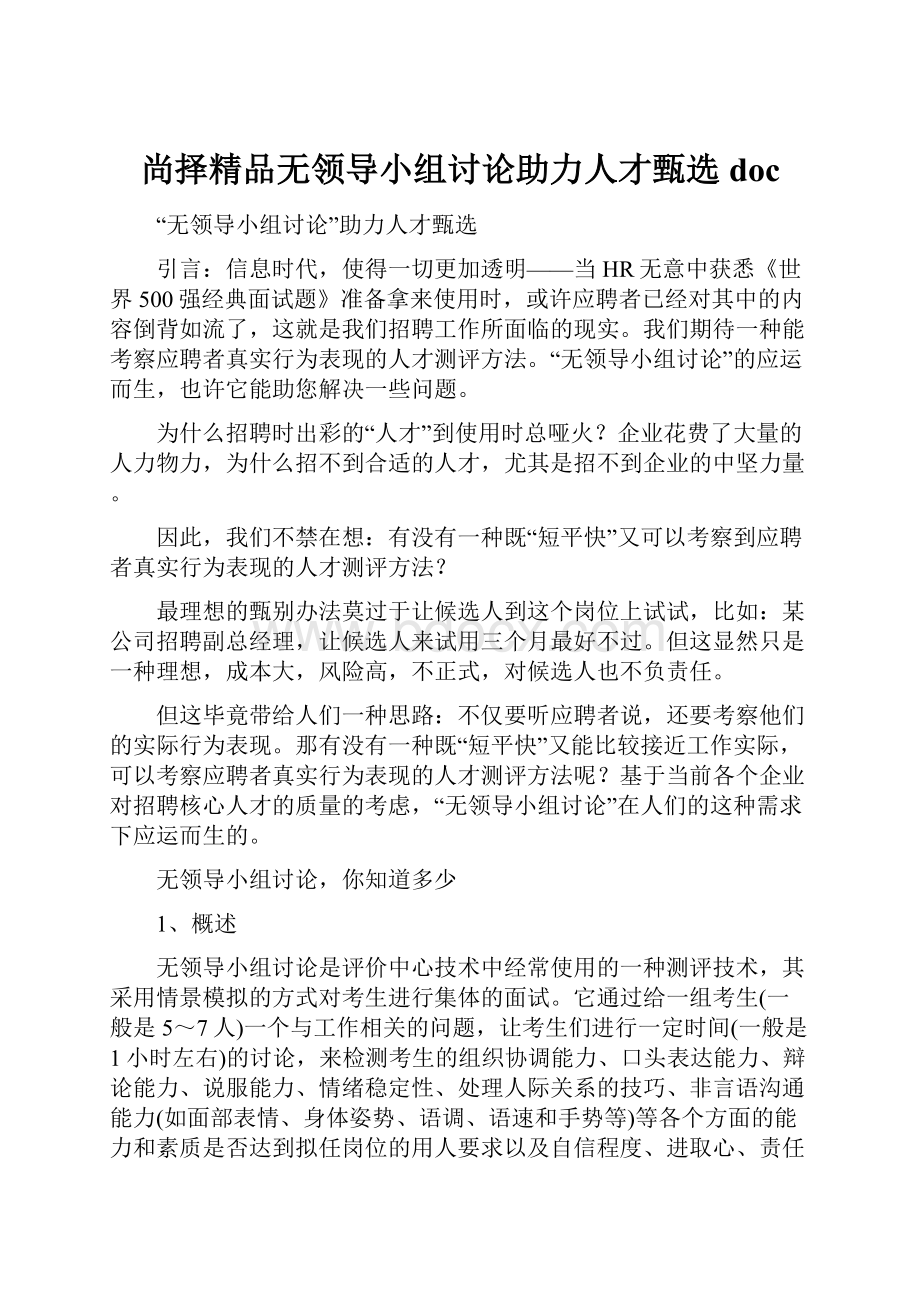 尚择精品无领导小组讨论助力人才甄选doc.docx