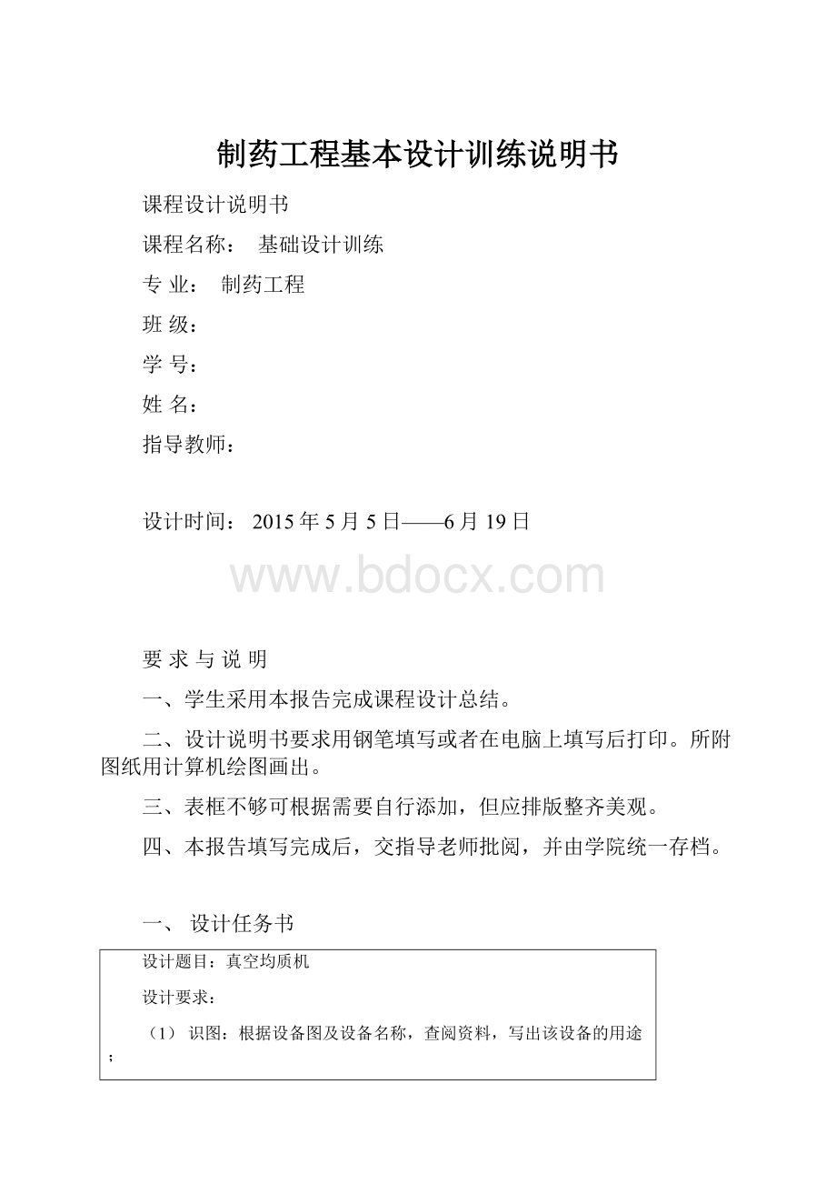 制药工程基本设计训练说明书.docx_第1页