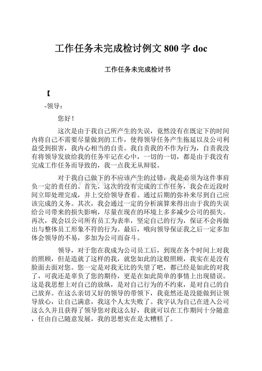 工作任务未完成检讨例文800字doc.docx