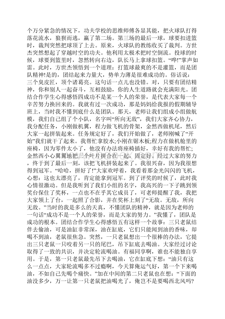 团结合作学生心得感悟.docx_第3页