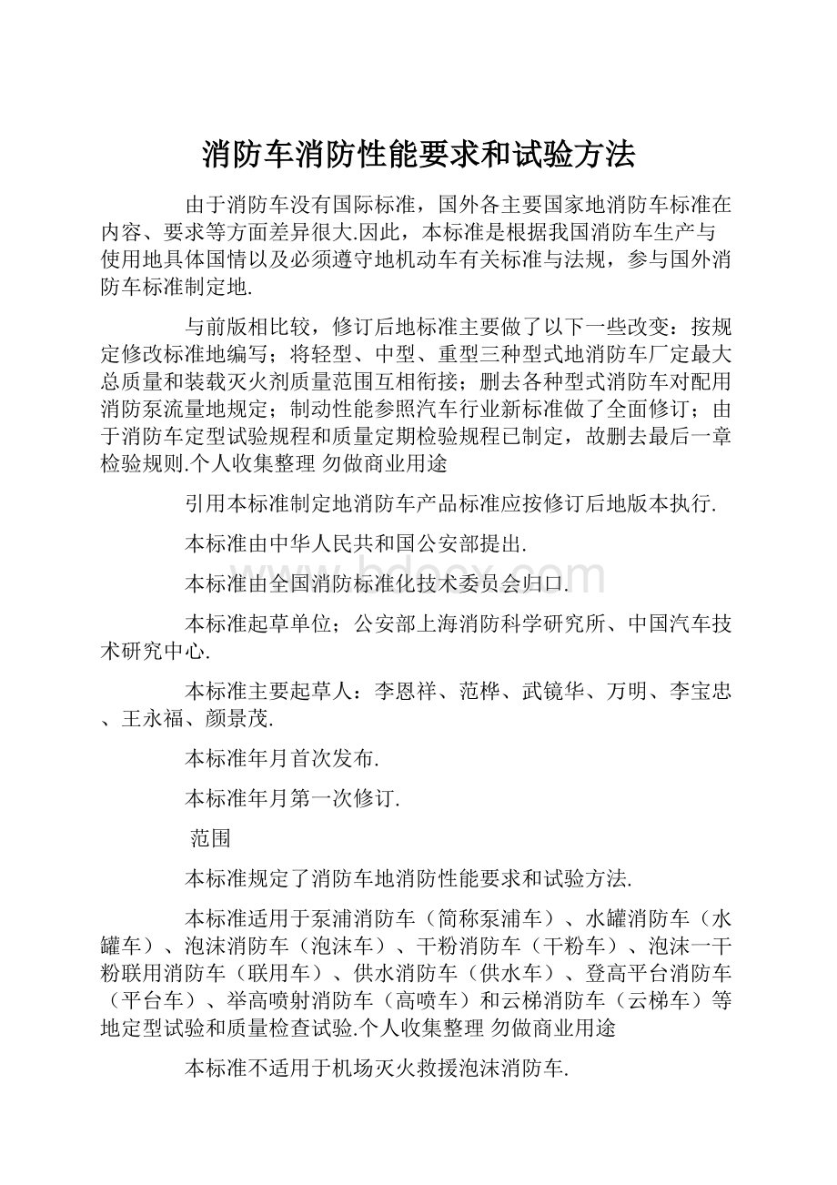 消防车消防性能要求和试验方法.docx