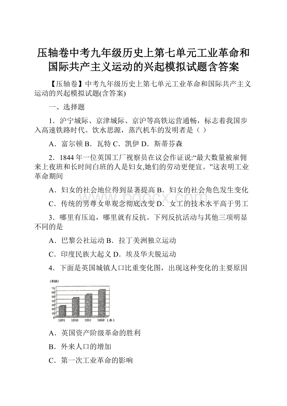 压轴卷中考九年级历史上第七单元工业革命和国际共产主义运动的兴起模拟试题含答案.docx