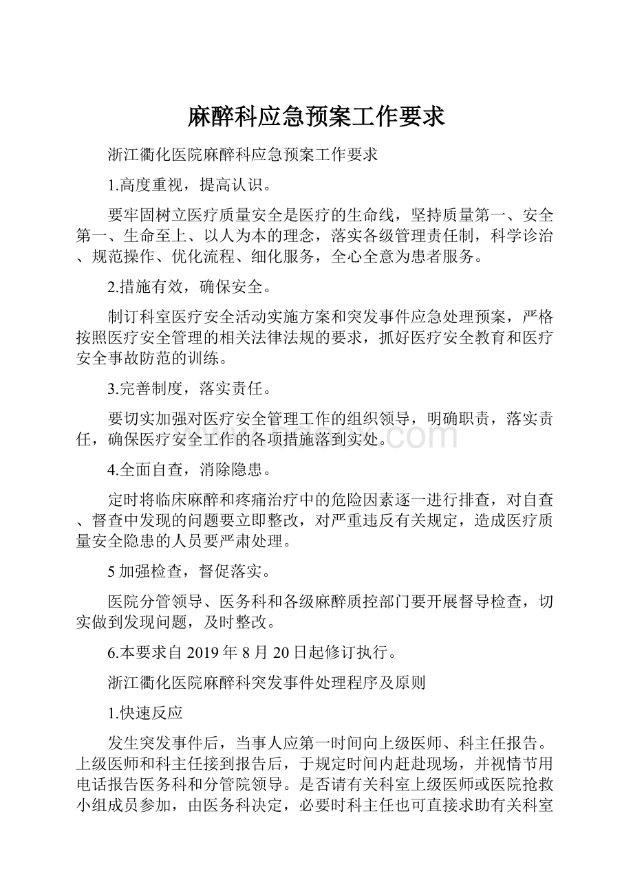 麻醉科应急预案工作要求.docx