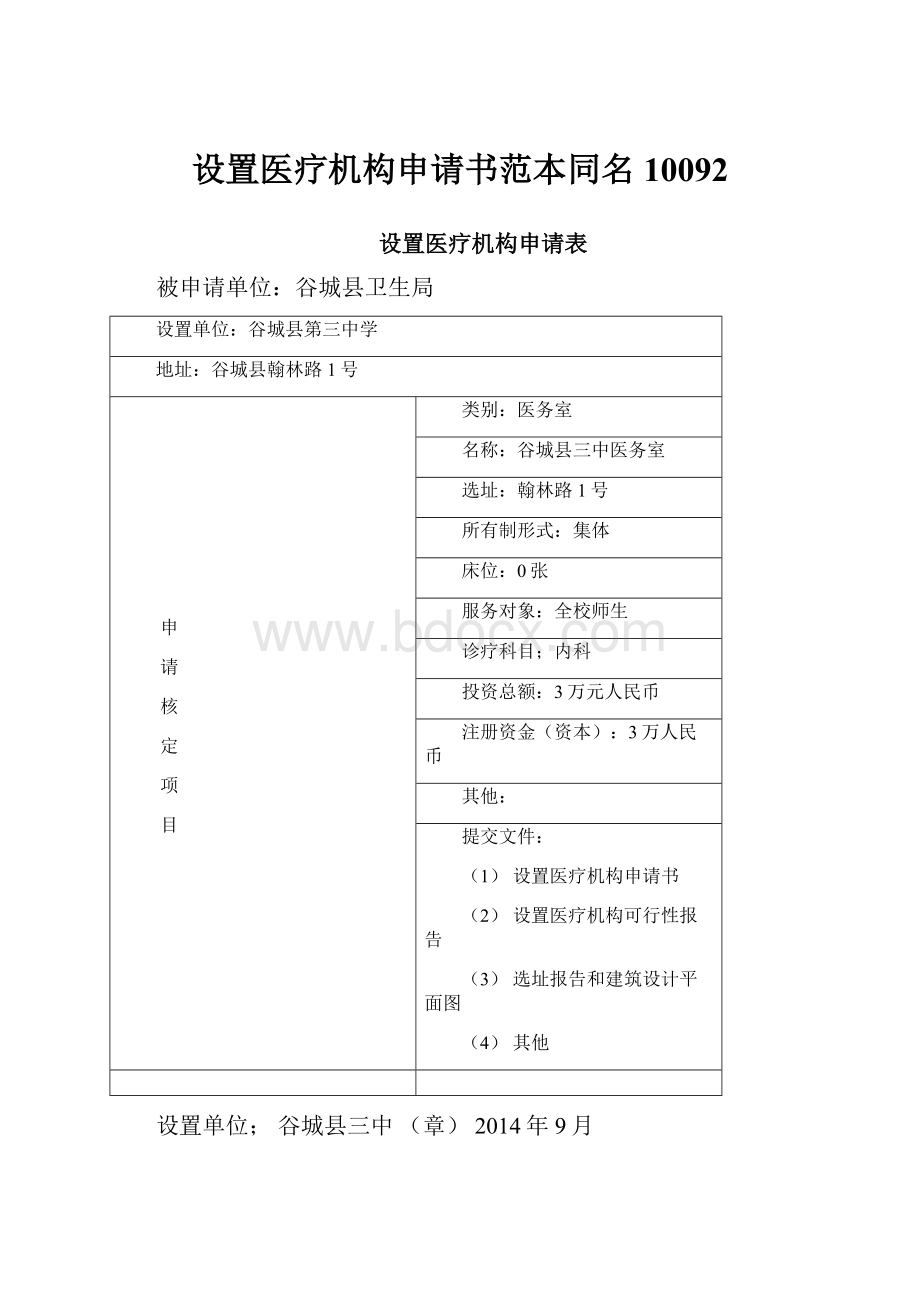 设置医疗机构申请书范本同名10092.docx_第1页