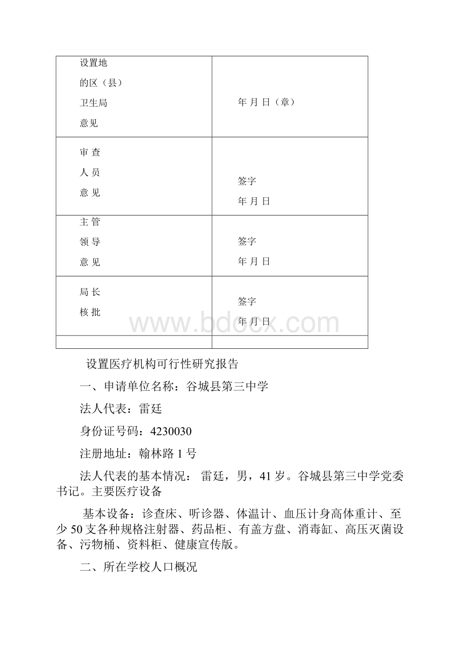 设置医疗机构申请书范本同名10092.docx_第2页