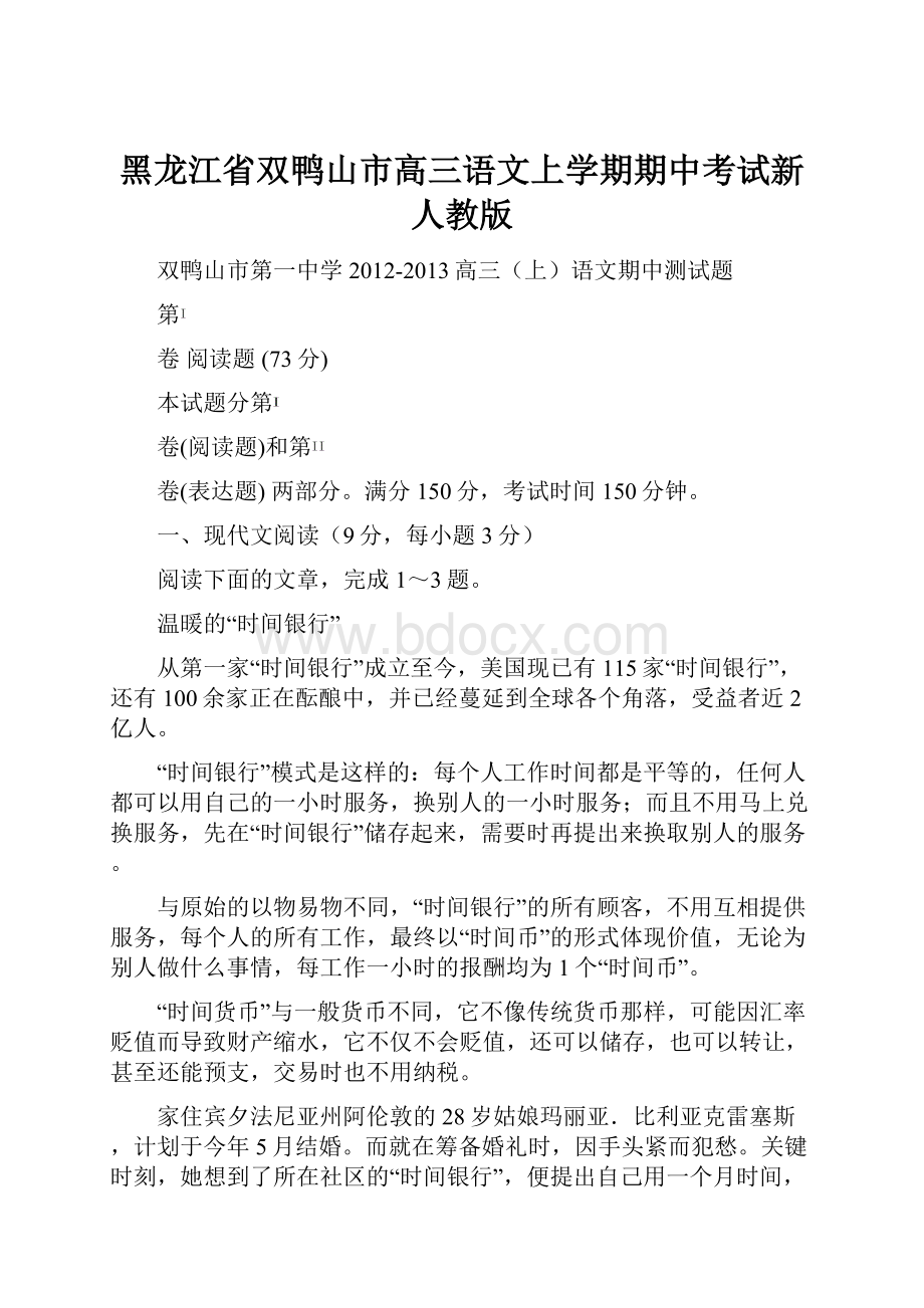 黑龙江省双鸭山市高三语文上学期期中考试新人教版.docx