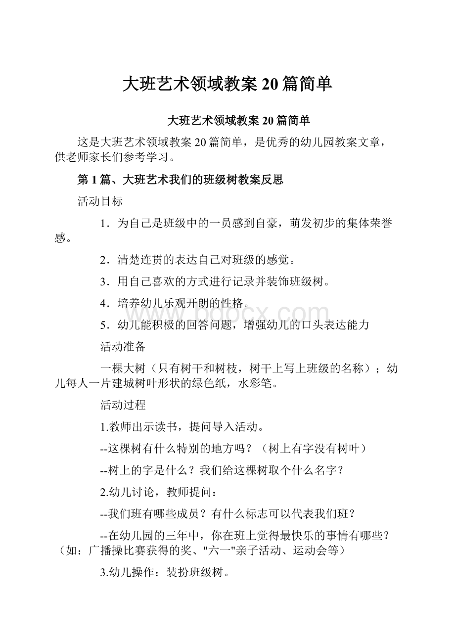 大班艺术领域教案20篇简单.docx