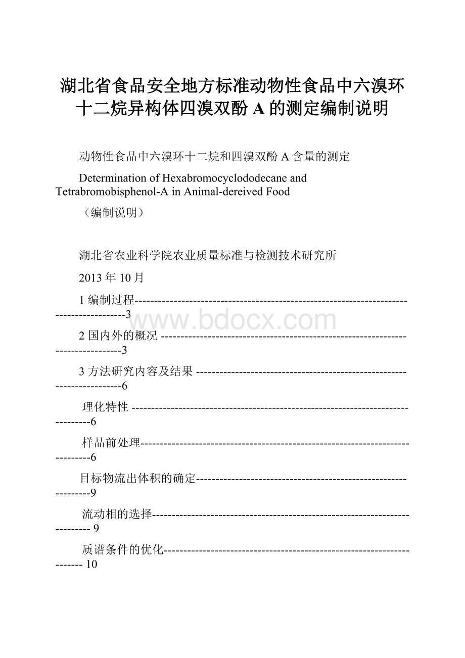 湖北省食品安全地方标准动物性食品中六溴环十二烷异构体四溴双酚A的测定编制说明.docx_第1页