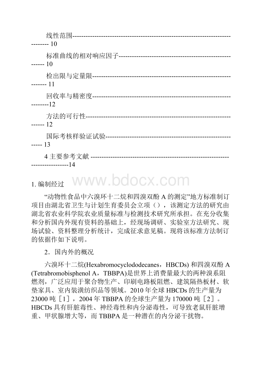 湖北省食品安全地方标准动物性食品中六溴环十二烷异构体四溴双酚A的测定编制说明.docx_第2页