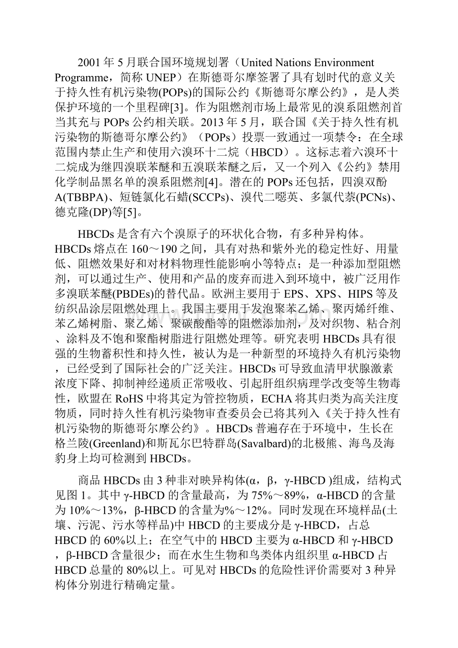 湖北省食品安全地方标准动物性食品中六溴环十二烷异构体四溴双酚A的测定编制说明.docx_第3页