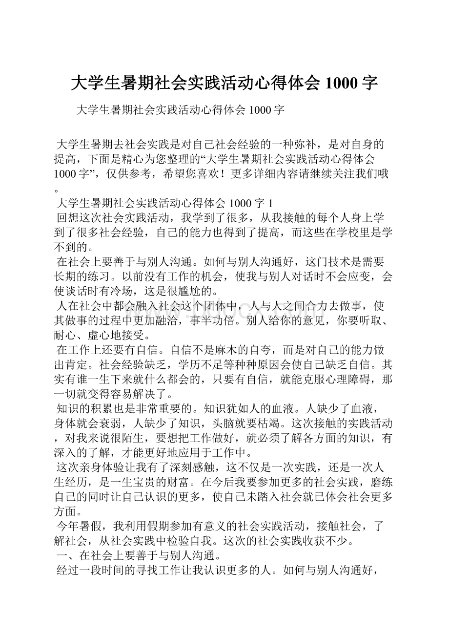 大学生暑期社会实践活动心得体会1000字.docx_第1页