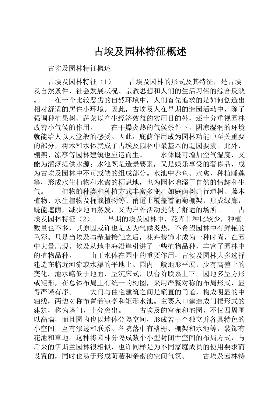 古埃及园林特征概述.docx_第1页