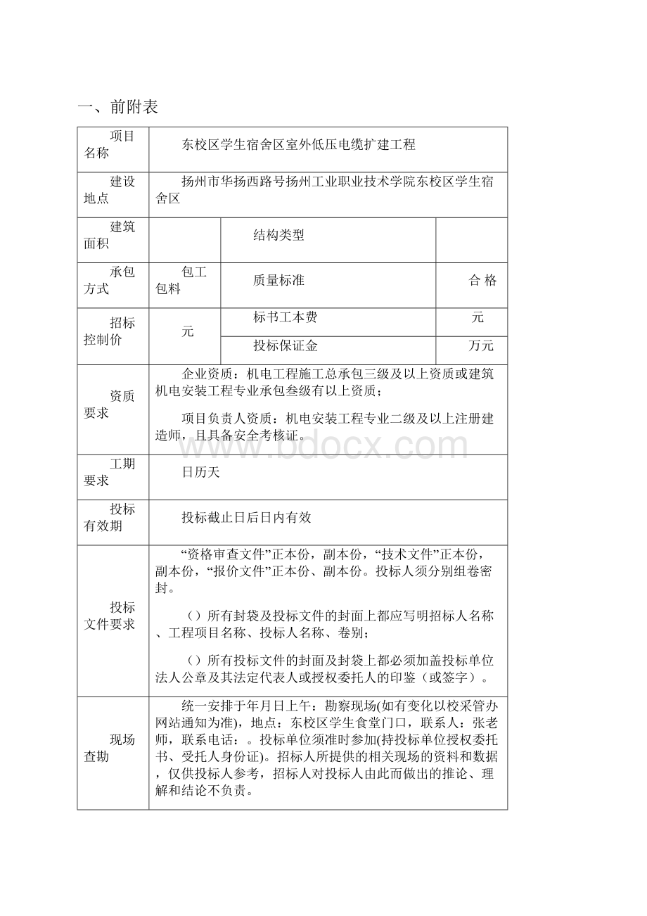 东校区学生宿舍区室外低压电缆扩建工程.docx_第2页