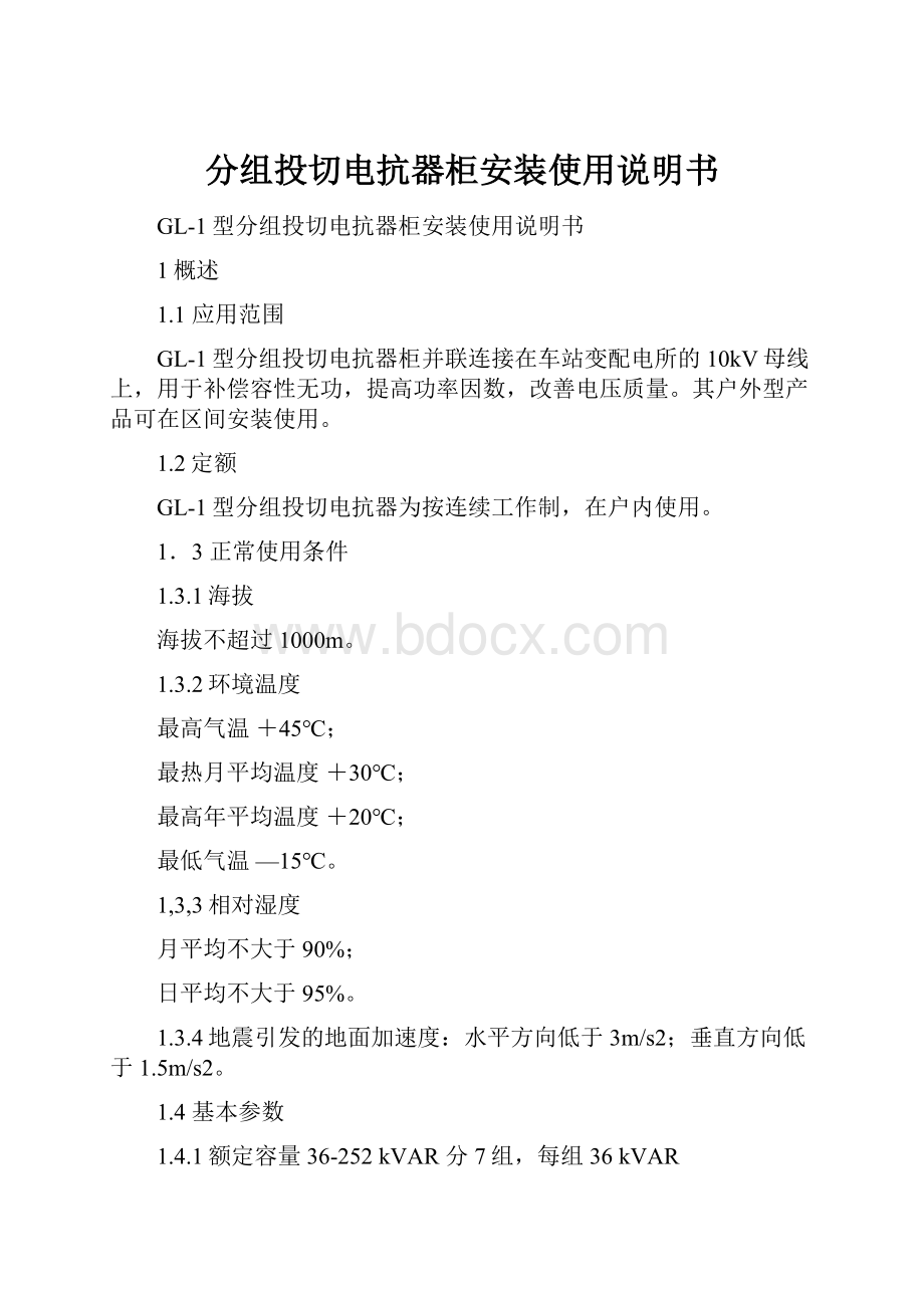 分组投切电抗器柜安装使用说明书.docx