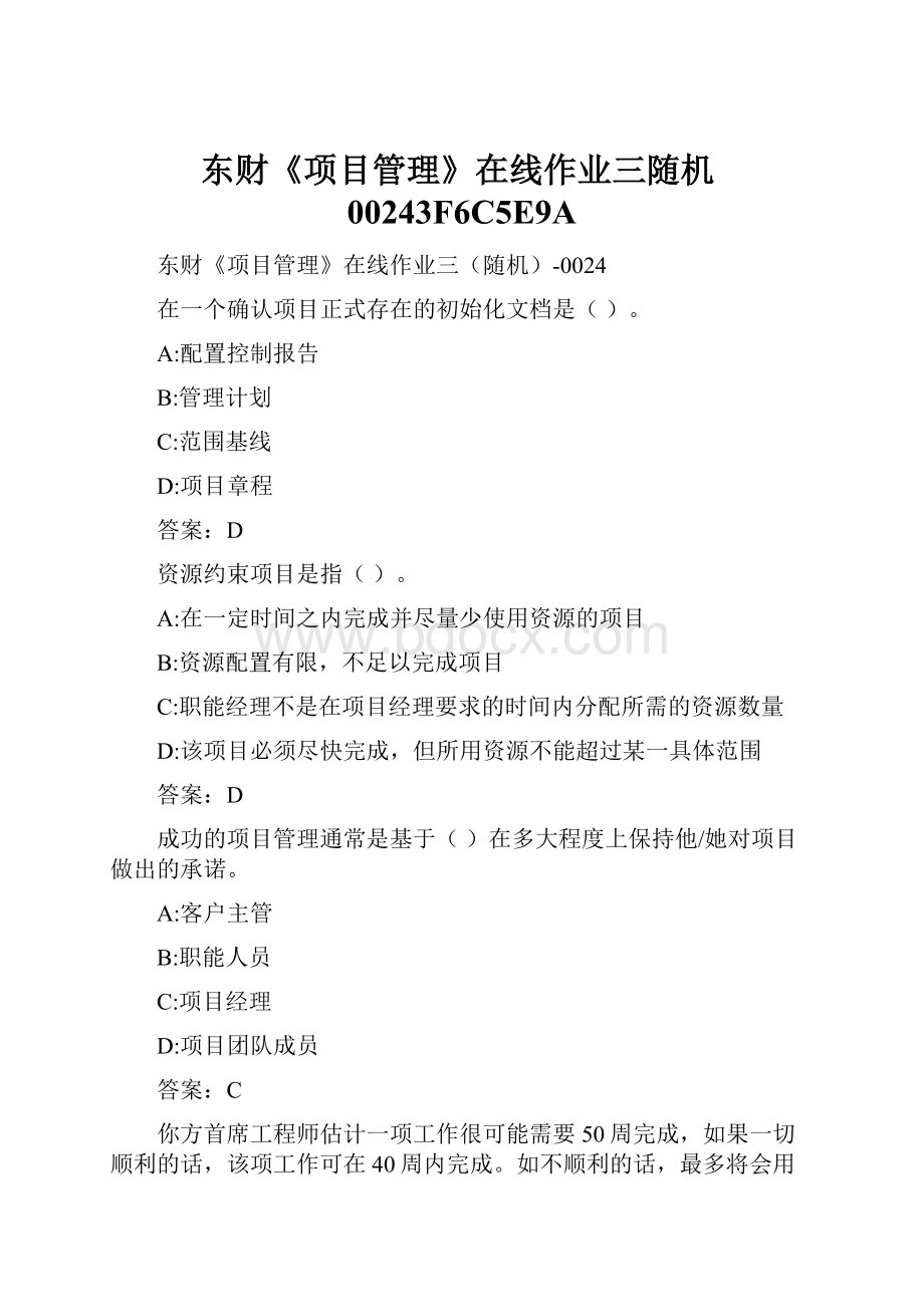 东财《项目管理》在线作业三随机00243F6C5E9A.docx