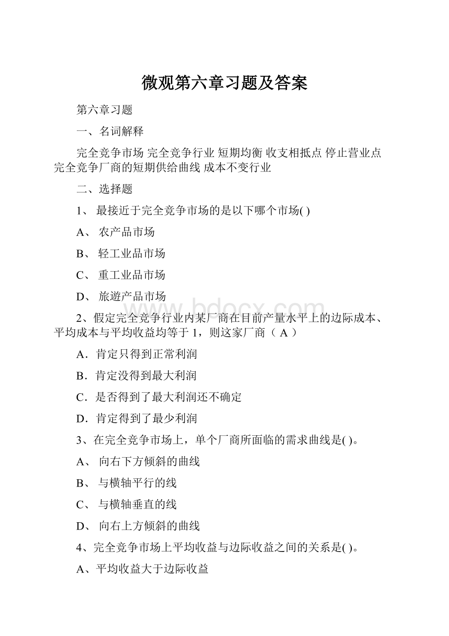 微观第六章习题及答案.docx_第1页