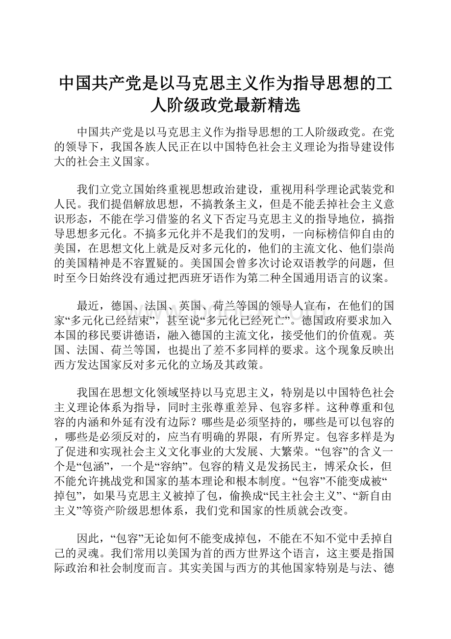 中国共产党是以马克思主义作为指导思想的工人阶级政党最新精选.docx