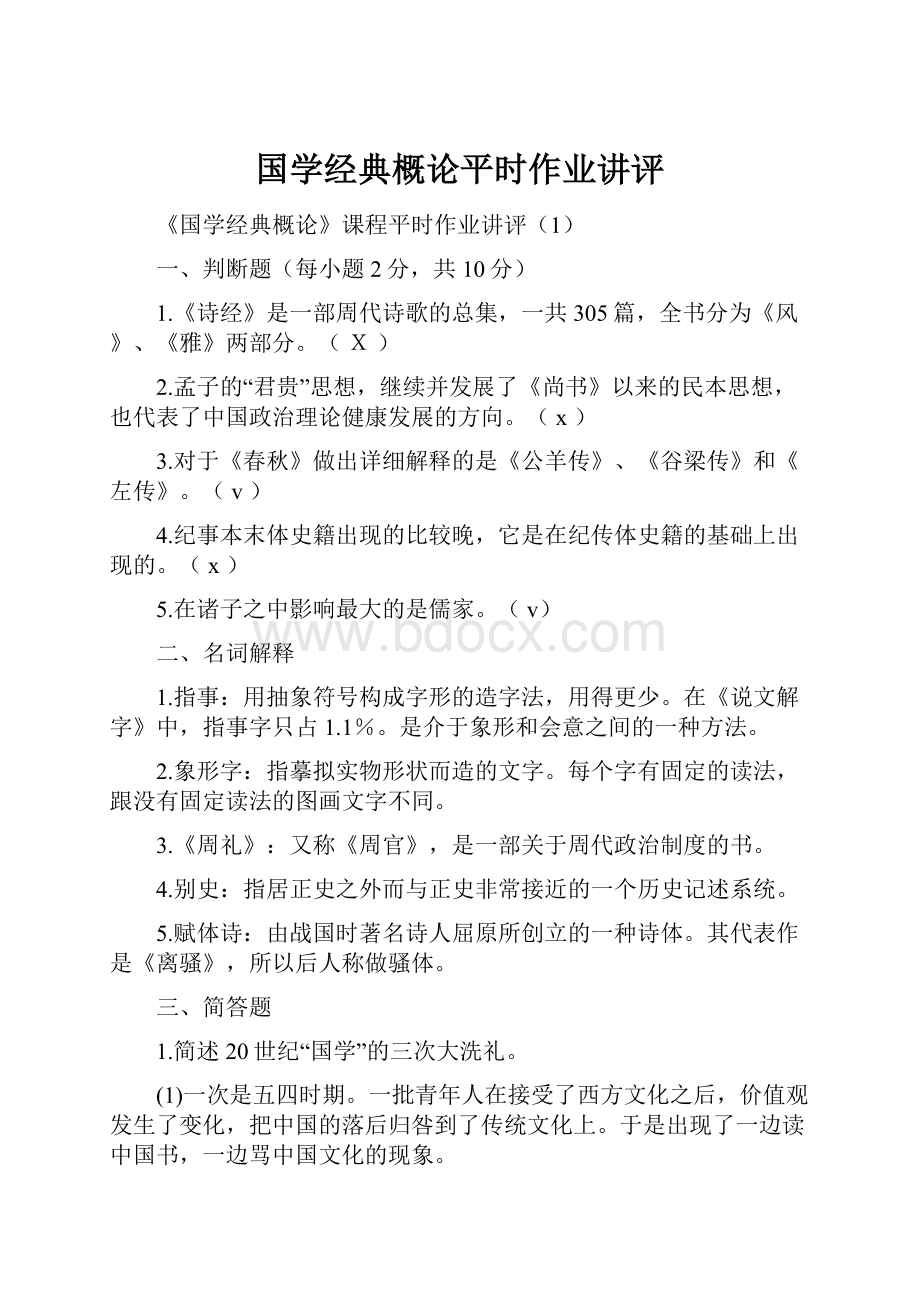 国学经典概论平时作业讲评.docx