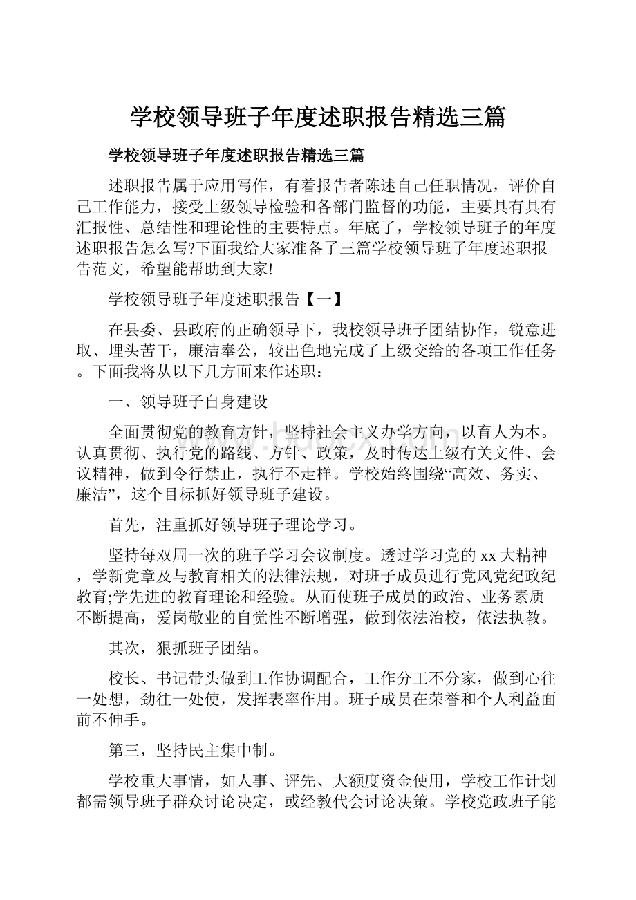 学校领导班子年度述职报告精选三篇.docx