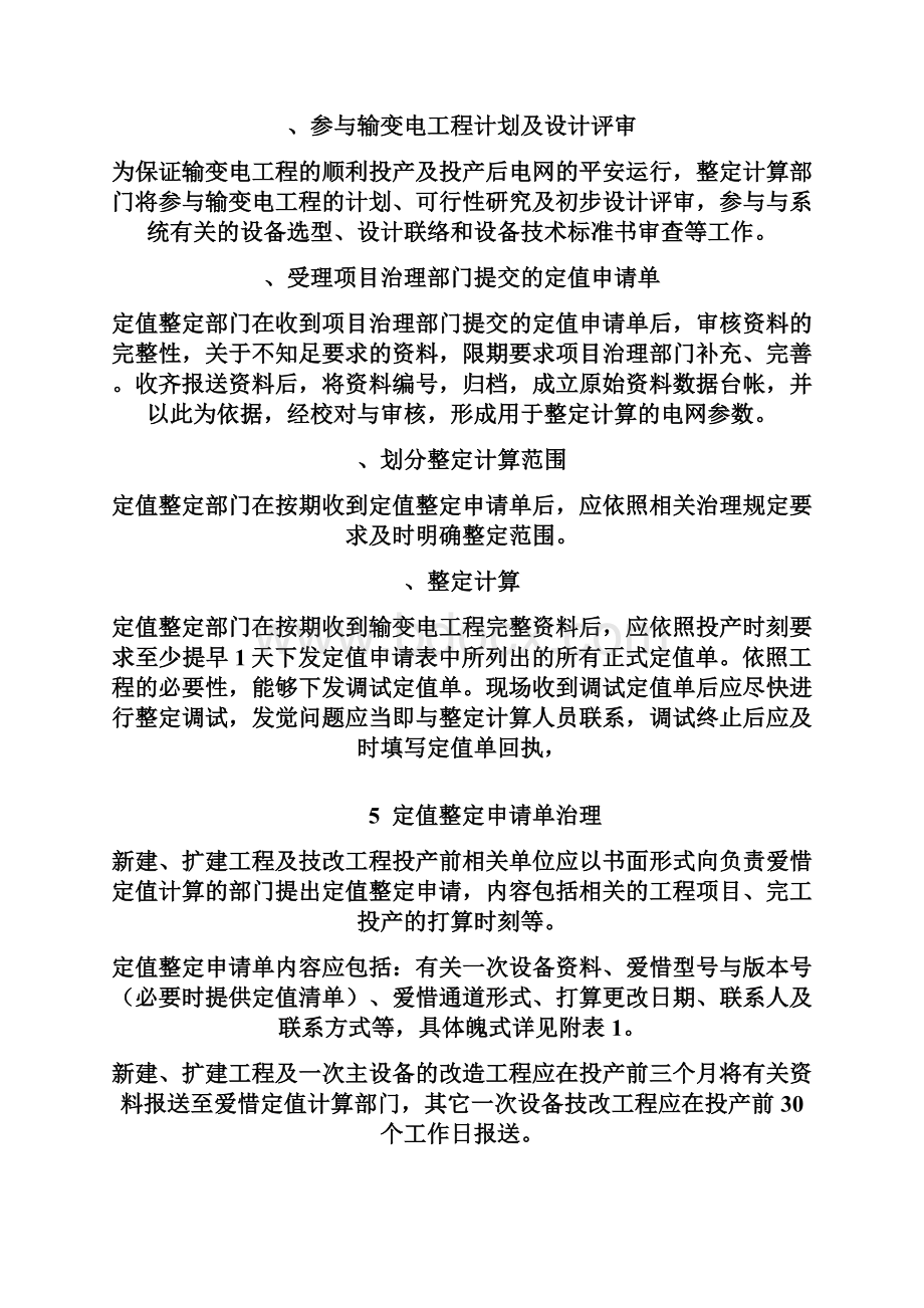 新设备接入地域电网继电爱惜专业工.docx_第2页