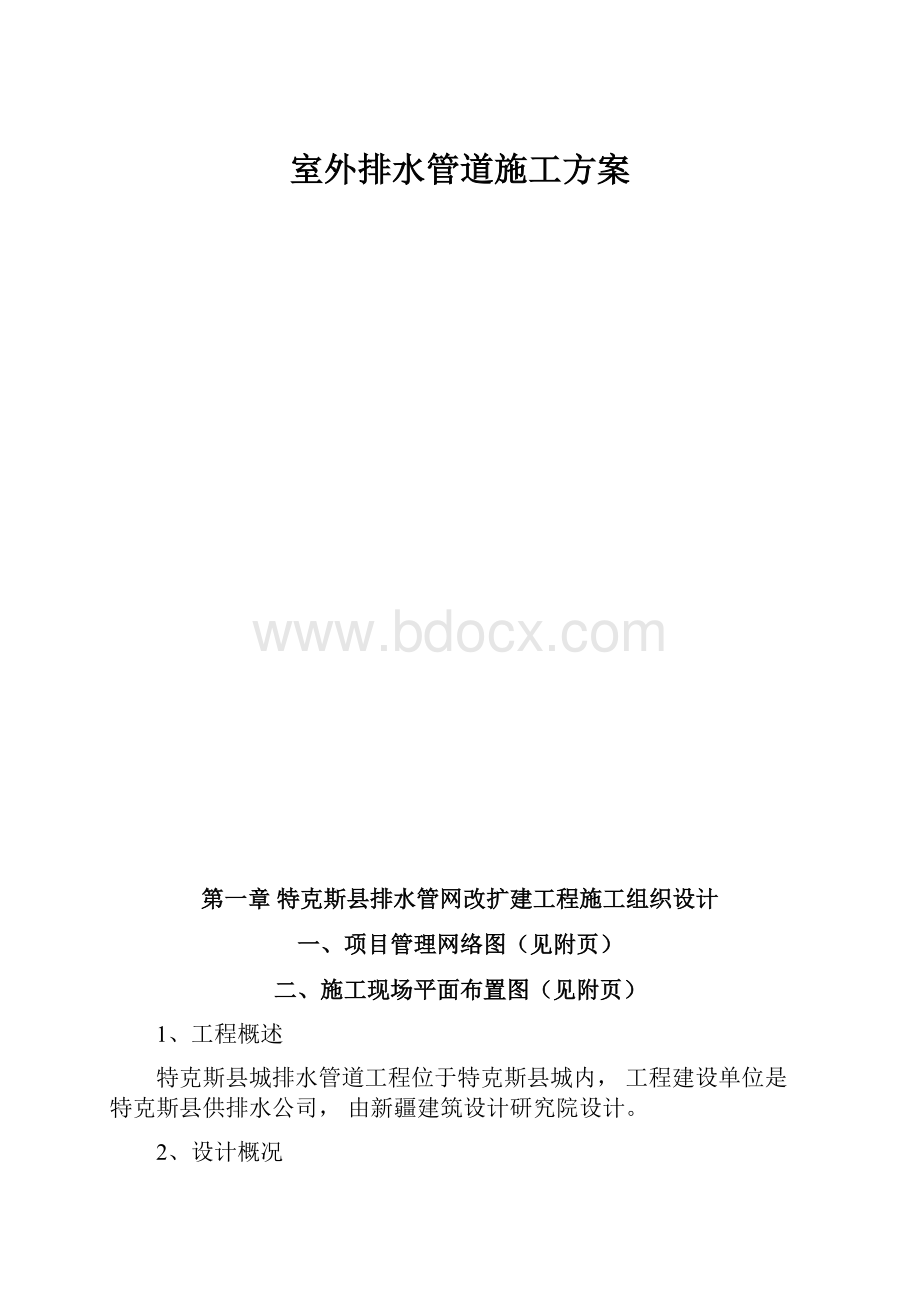 室外排水管道施工方案.docx