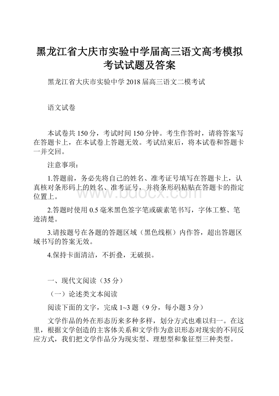 黑龙江省大庆市实验中学届高三语文高考模拟考试试题及答案.docx