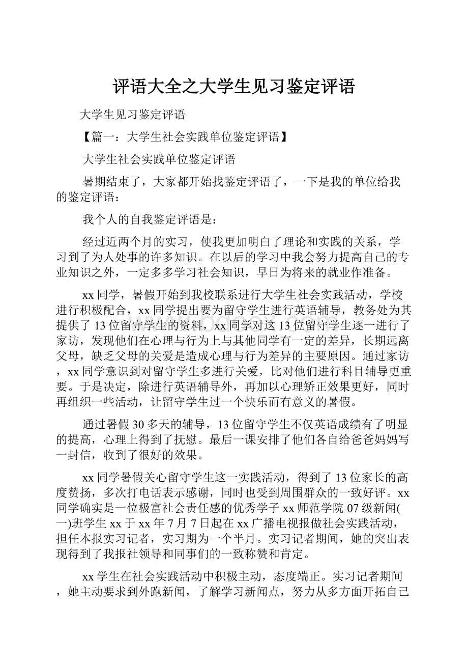 评语大全之大学生见习鉴定评语.docx_第1页