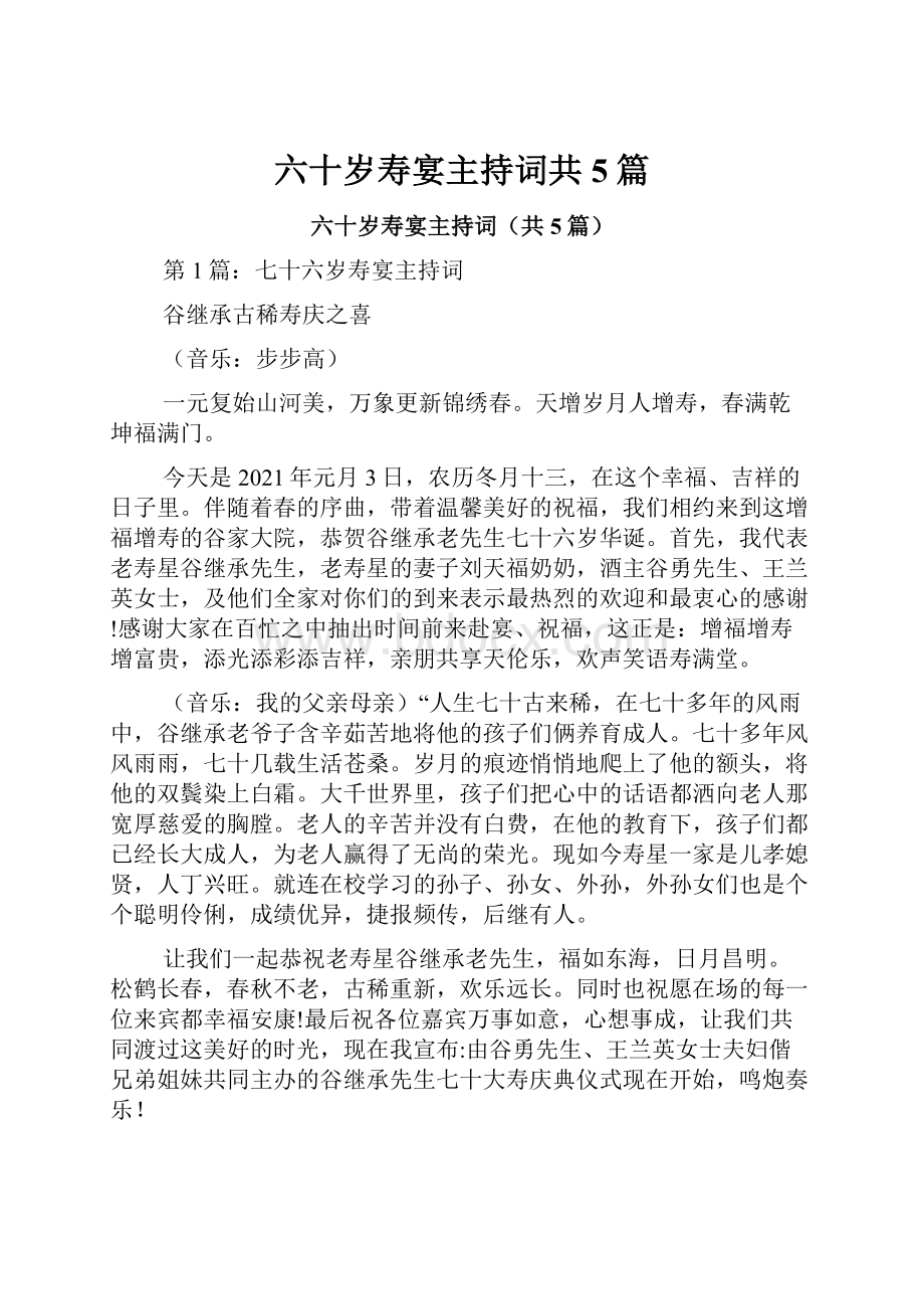 六十岁寿宴主持词共5篇.docx_第1页