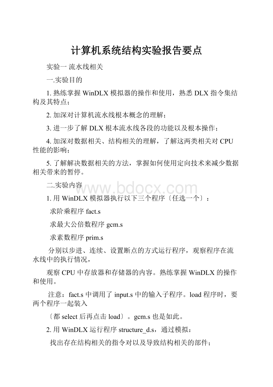 计算机系统结构实验报告要点.docx